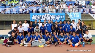 ⚽西田子龍 選手（横浜猛蹴）の決勝ゴール［SC相模原×横浜猛蹴｜天皇杯･神奈川県予選＝準決勝｜2016.8.17＠平塚］