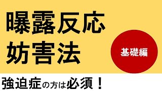 7分でわかる！強迫症の曝露反応妨害法　基礎編