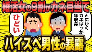 35歳年収1200万円ハイスペ男さん「婚活は9割の女がカネ目当てでもう疲れました…男はATMじゃない」暴露話がヤバすぎた【2ch面白いスレ】