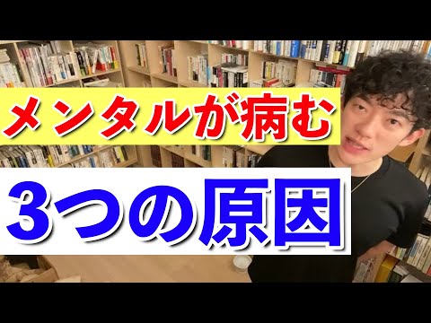 【DaiGo】メンタルが病む3つの原因