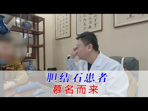 胆结石患者慕名而来，找刘博士治疗结石