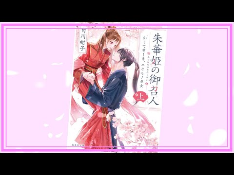 【朱華姫の御召人 PV】(読了記念PV第52弾)出生の秘密を抱える少女蛍は突然神に仕える朱華姫に選ばれる。けれどそれは偽りの朱華姫で……彼女に仕える御召人の皇子柊は嫉妬や陰謀から彼女を守れるのか？