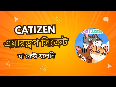 Catizen বড় এয়ারড্রপ পাওয়ার গোপন রহস্য | How to Get More Tokens Than Everyone Else!