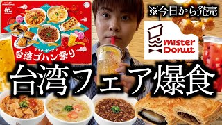 【ミスド新作】今日から発売開始！ミスドの台湾フェアのメニューをお腹一杯まで爆食して一位を決めました【モッパン】