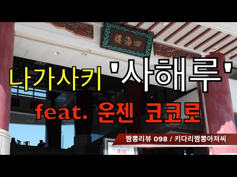 098 사해루 (일본 나가사키) 짬뽕맛집 중식맛집 리뷰 feat. 코코로 (일본 나가사키현) by 키다리짬뽕아저씨