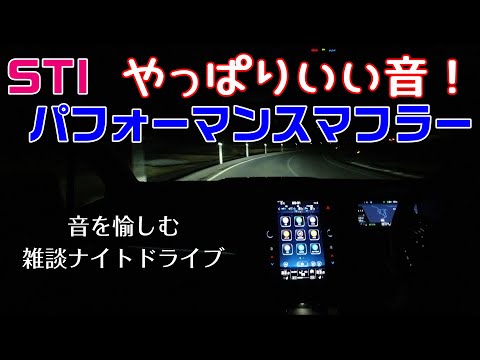 不等長最高！STI PERFORMANCE MUFFLERの音を愉しむ【雑談】ドライブ