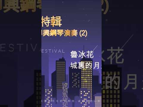 [ 魯冰花/城裏的月光 ] 串燒鋼琴曲/李薇Vera Lee即興鋼琴演奏  #李薇veralee鋼琴演奏 #李薇veralee #音樂交心 #中秋節快樂