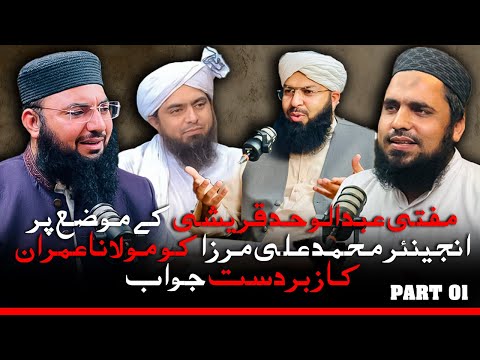 🔥 Reply to Engineer Muhammad Ali Mirza ! ❤️ Mufti Abdul Wahid Qureshi