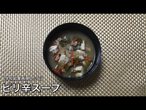 ピリ辛スープ