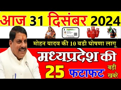 सरकार की 10 बड़ी घोषणा || मध्यप्रदेश  के मुख्य समाचार 31 दिसंबर  2024 ||  Madhya Pradesh News