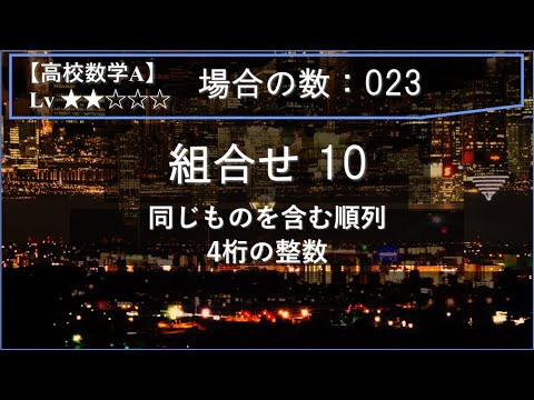 【高校数学A：場合の数】023：組合せ10（同じものを含む順列：4桁の整数）