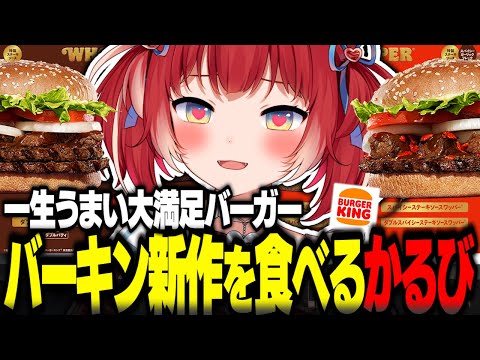 バーガーキング新作ステーキソースワッパーを食べるかるび【赤見かるび切り抜き バーガーキング バーキン ステーキソースワッパー 食レポ】