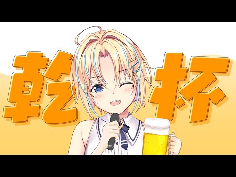 【#飲酒配信 | #歌枠】華金だ～！！！！！【#双未るくす】#vtuber #karaoke