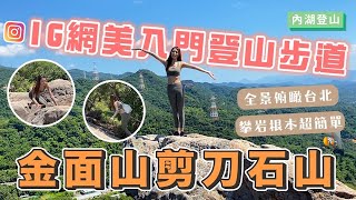 ⛰️金面山⛰️一邊攻頂一邊遠眺101，剪刀岩原來不簡單？！/台北內湖 / Jinmian mountain hiking trail& Mt. scissor rock in Taipei Neihu