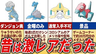 昔は入手困難だったけど今では簡単に入手できるポケモンTOP15【歴代ポケモン】