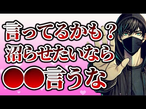 相手を沼らせたいなら絶対に言ってはいけないワード7選【恋愛心理学】