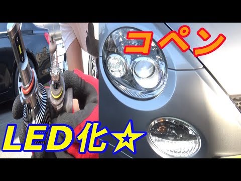 コペンのフロントをフルLED化！爆光！　ｂｙふーじー