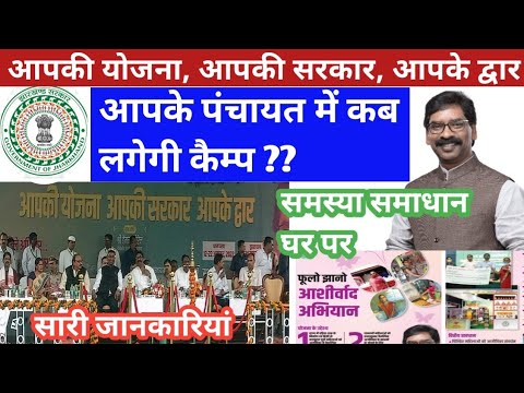 Jharkhand Govt Update || सरकार, अधिकारी कब लगाएंगे शिविर l योजना का लाभ