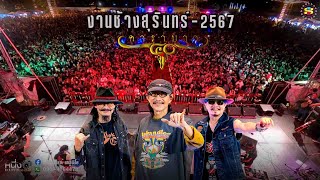 คอนเสิร์ตคาราบาว #งานช้างสุรินทร์2567