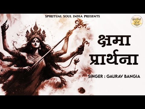 क्षमा प्रार्थना | Prayer for Forgiveness of Sins | Kshma Prathana with Lyrics | Devi Mantra