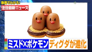 【ミスド×ポケモン】ディグダがダグトリオに進化！？新作ドーナツ『チュロ・デ・ダグトリオ』限定登場【注目最新ニュース】