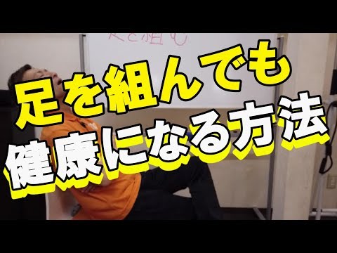 【足を組むのはクセではない】そもそも何で人間は足を組むのか？