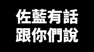 【重大告知】下午好地球，我是你們的佐藍