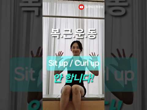 복근운동 싯업, 컬업은 초반에 시키지 않습니다‼️ 자세한건 풀영상으로 :) #필라테스시퀀스 #필라테스지영쌤 #숏츠 #shorts