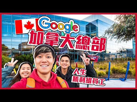 🇨🇦 在Google工作有多幸福？參觀加拿大Google總部 | 員工教你錄取捷徑￼ | 人生勝利組，年薪過百萬！福利超好！免費食宿 | 打工仔天堂！| 多倫多￼生活￼ @momokwokMMK