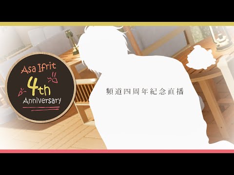 【四周年SP】頻道四周年紀念直播！【AsaIfrit】 #asalive