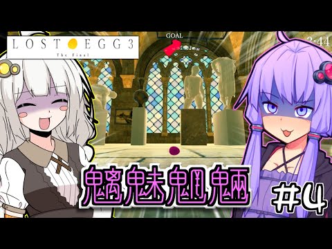 ゆかりとたまごとあかりザファイナル #4【LOST EGG 3】