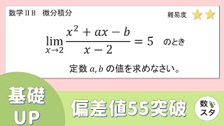 【微分】極限値からの係数決定、なんで分子が0になるの？