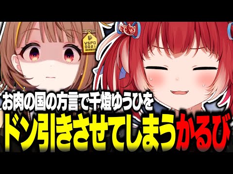 お肉の国の方言で千燈ゆうひをドン引きさせてしまう赤見かるび【赤見かるび切り抜き ラプラスダークネス けんき 天鬼ぷるる 千燈ゆうひ 高木 水無瀬】