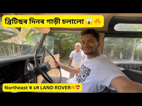 ব্ৰিটিছৰ দিনৰ গাড়ী 😱 Northeast ৰ ১ম LAND ROVER🔥😍