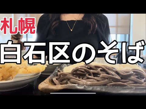 【北海道】※十割そば好きな方必見！『白石区のそば』ゆう賀蕎傳 HOKKAIDO SAPPORO