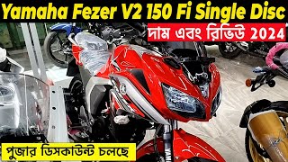 পুজার অফার । yamaha fezer v2 | yamaha fazer v2 price in bangladesh 2024 | fazer v2 fi single disc |