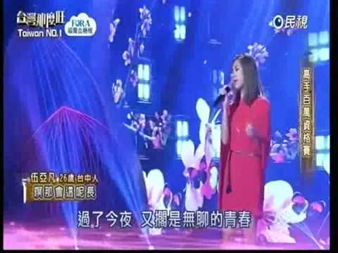 2017-04-01 台灣那麼旺Taiwan No.1-伍亞凡-暝那會這呢長