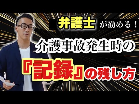 【事故報告書で気を付けること】介護事故後にやるべき記録の残し方とは？