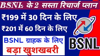 BSNL का सस्ता रिचार्ज प्लान 199 ओर 201 में | BSNL recharge plans ₹199 OR ₹201 Details