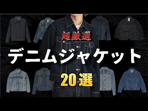 絶対欲しいデニムジャケットを徹底紹介！【ゆっくり解説】【ファッション】