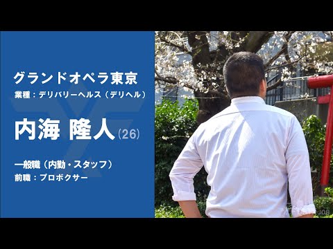 #No.75【VOICE】プロボクサーから『グランドオペラ東京』に転職した内海隆人さん