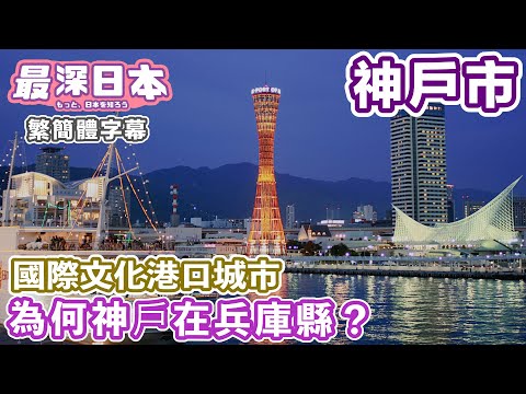 神戶聚集了和洋中文化 | 中華街南京町和外國人居留地 | 神戶怎樣發展成國際性港口城市【今昔城市物語】【最深日本 中文繁簡體字幕】