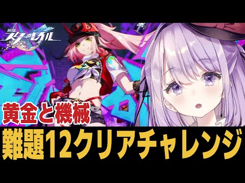 【崩スタ】遂にここまで来た！難題１２に挑戦！！！【崩壊スターレイル】