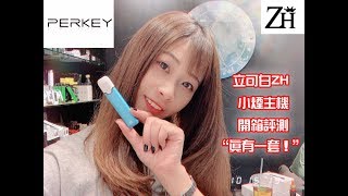 《霏霧電子煙》PERKEY ZH 可注油小煙“真有一套！”