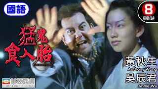 黃秋生 Anthony Wong 主演恐怖片｜猛鬼食人胎 (國語) The Demon's Baby｜黃秋生｜ 吳辰君｜張錦程｜徐錦江｜李兆基｜8號電影院 HK Movie｜國語中字｜美亞