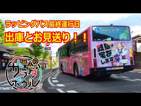 【運行最終日】アニメ『変人のサラダボウル』期間限定ラッピングバス🚍車庫出庫と始発便のお見送りをしてきた ＜4K＞【岐阜バス】