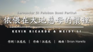 依偎在大地慈母的懷裡【印尼文】Bersandar Dipelukan Bumi Pertiwi