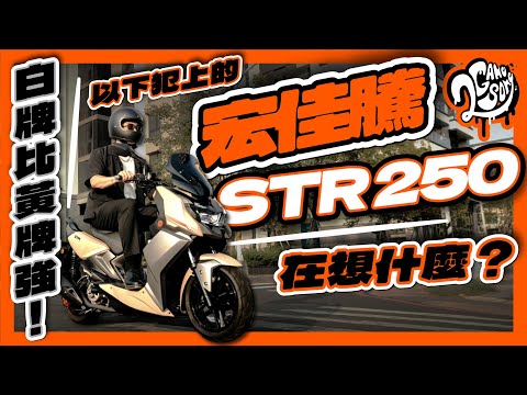 白牌比黃牌強！以下犯上的宏佳騰 Aeon STR 250 在想什麼？｜深度賞｜Ft.@aeonmotor