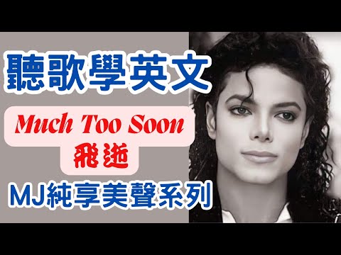 聽歌學英文 Michael Jackson 純享美聲系列 Much too soon 飛逝