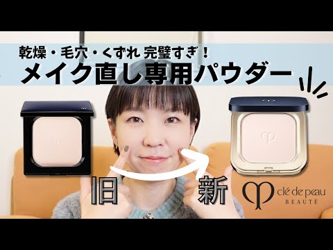 【比較検証】最新クレドポーのメイク直しパウダーがすごい！